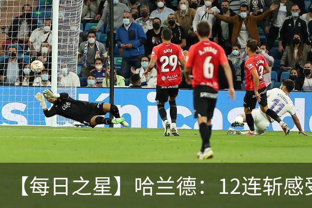 【每日之星】哈兰德：12连斩感受维京最强律动 金靴王座旁最冷酷的魔人挑战者