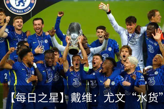 【每日之星】戴维：尤文“水货”造温哥华纪录夜 战神觉醒致敬梅西