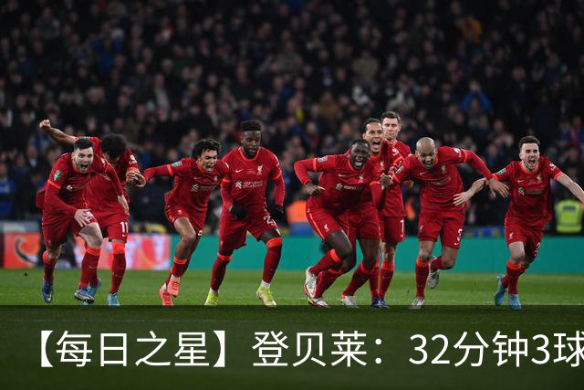 【每日之星】登贝莱：32分钟3球封神 用闪电帽子戏法让批评者闭嘴