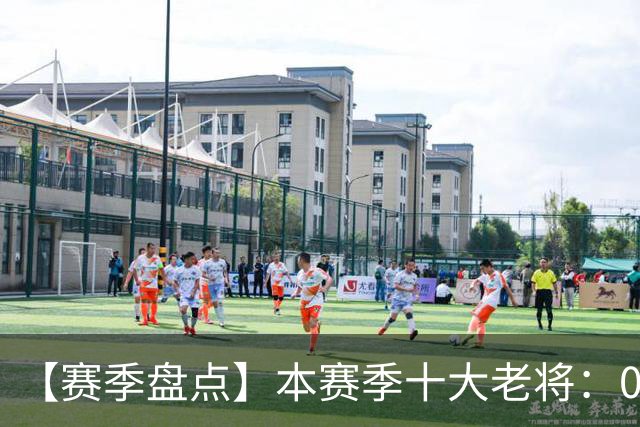 【赛季盘点】本赛季十大老将：09双雄在列 41岁老汉震古烁今