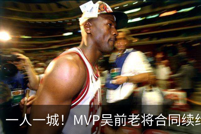 一人一城！MVP吴前老将合同续约浙江男篮 宁波吉林抢人失败