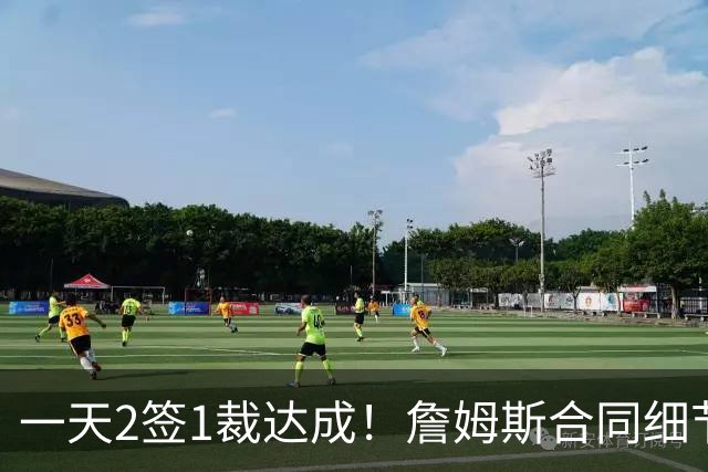 一天2签1裁达成！詹姆斯合同细节曝光，勇士交易报价被拒绝