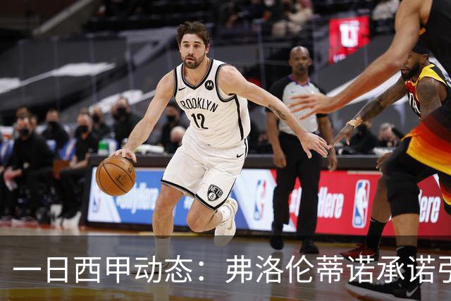 一日西甲动态：弗洛伦蒂诺承诺引进15亿巨星，里克尔梅邀约皇马老友