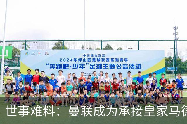 世事难料：曼联成为承接皇家马德里超级巨星转会的唯一买家
