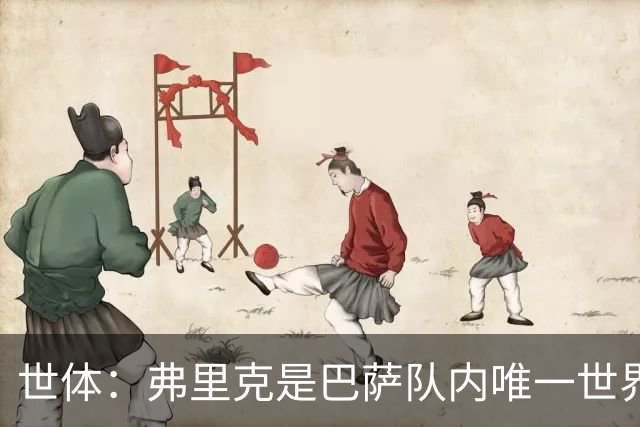 世体：弗里克是巴萨队内唯一世界杯冠军成员，2014年任德国助教