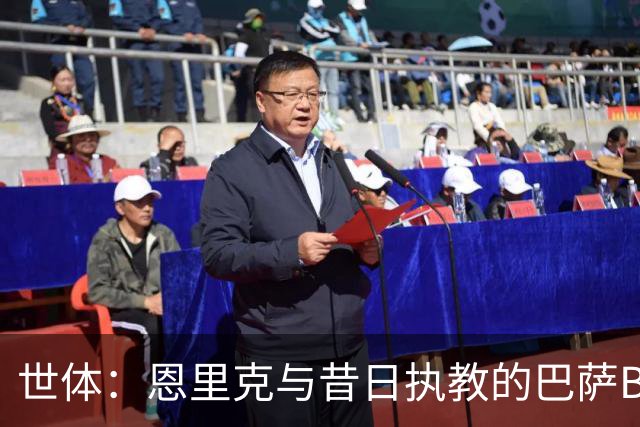 世体：恩里克与昔日执教的巴萨B队成员重聚，巴尔特拉等人出席