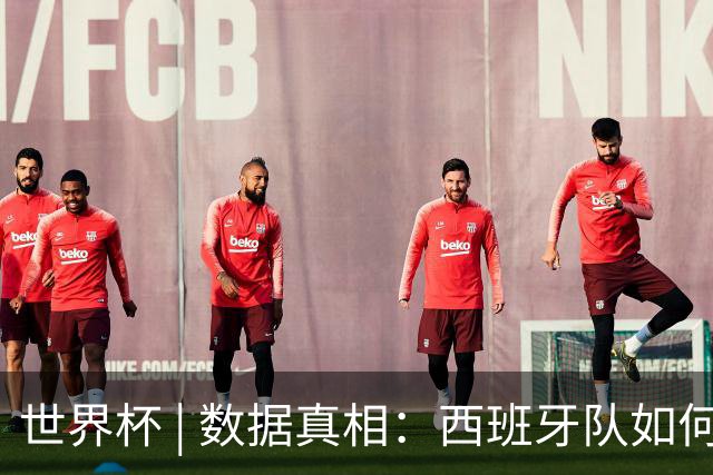 世界杯 | 数据真相：西班牙队如何“抢”出冠军