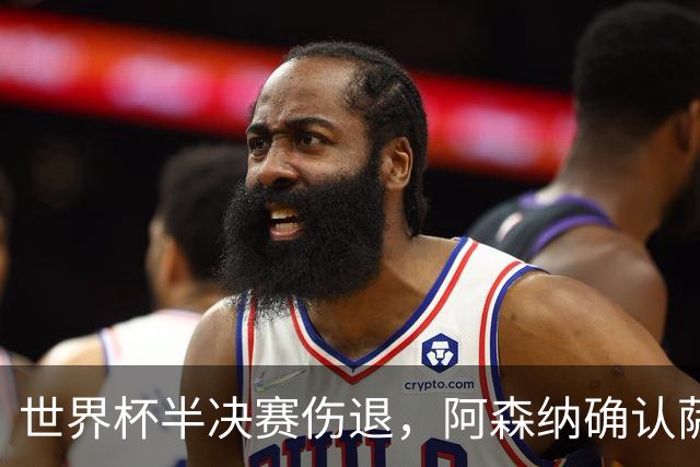 世界杯半决赛伤退，阿森纳确认萨利巴将长期缺阵