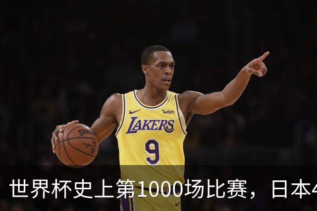 世界杯史上第1000场比赛，日本4比0突尼斯