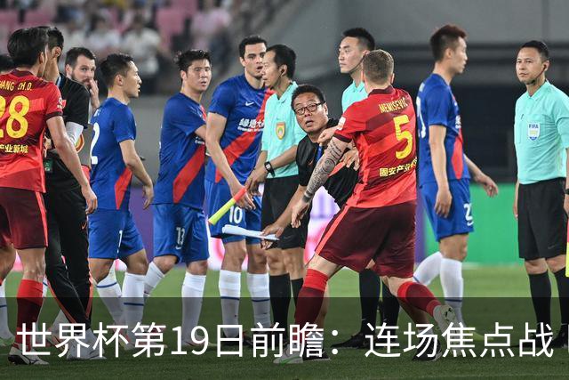 世界杯第19日前瞻：连场焦点战 巴西德国荷兰冲16强