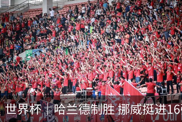 世界杯｜哈兰德制胜 挪威挺进16强将战巴西