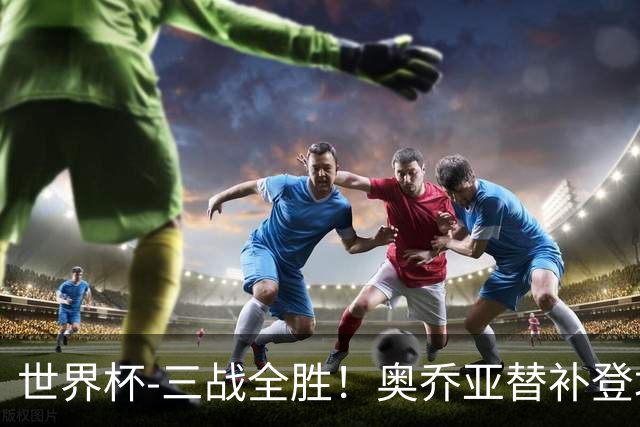 世界杯-三战全胜！奥乔亚替补登场 墨西哥3-0送捷克出局