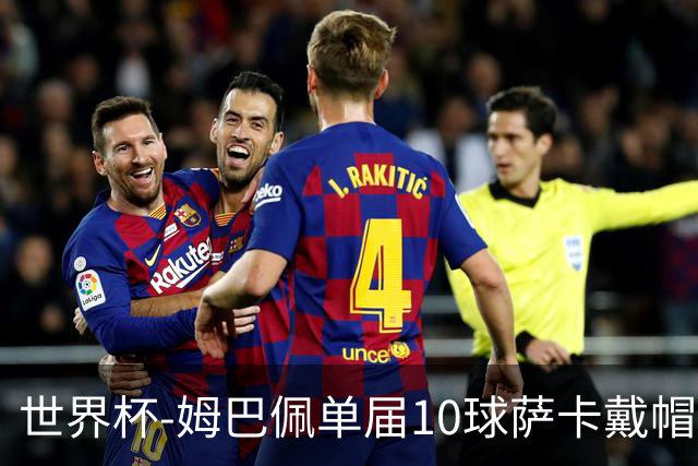 世界杯-姆巴佩单届10球萨卡戴帽 英格兰6-4法国夺季军