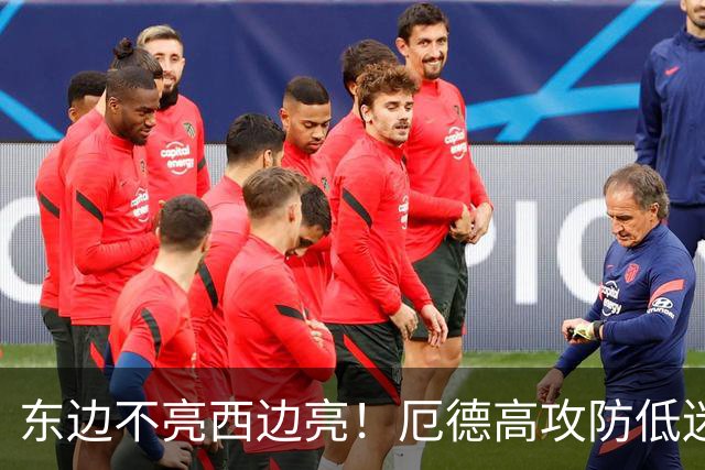 东边不亮西边亮！厄德高攻防低迷 谢尔德鲁普10分钟2助补缺