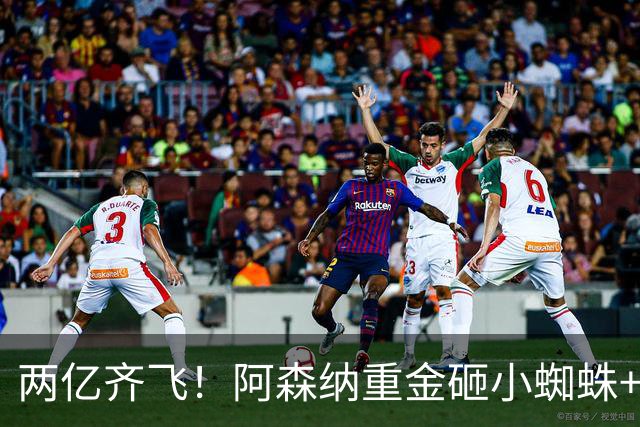 两亿齐飞！阿森纳重金砸小蜘蛛+小熊，冲击欧冠冠军