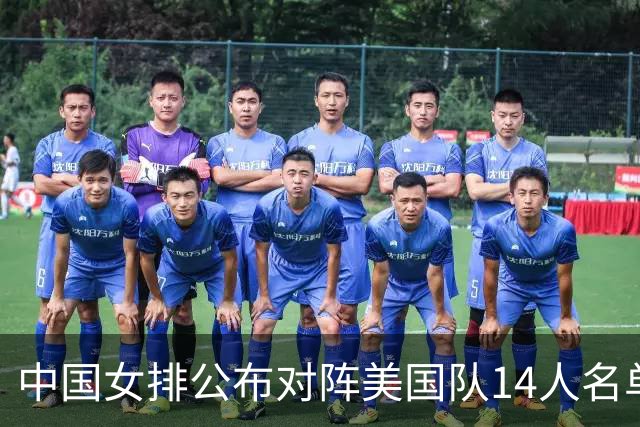 中国女排公布对阵美国队14人名单，两点引热议，张籽萱意外落选