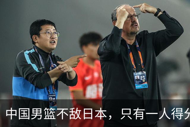 中国男篮不敌日本，只有一人得分上双，投篮技术差是输球原因