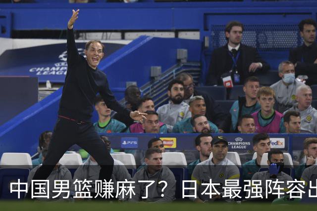 中国男篮赚麻了？日本最强阵容出战世预赛：郭士强或坐收渔翁之利？