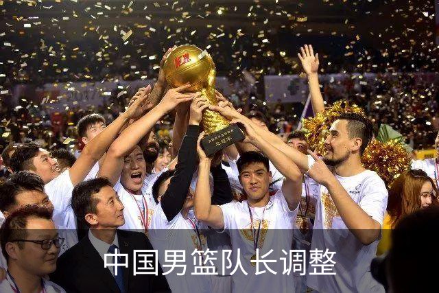 中国男篮队长调整