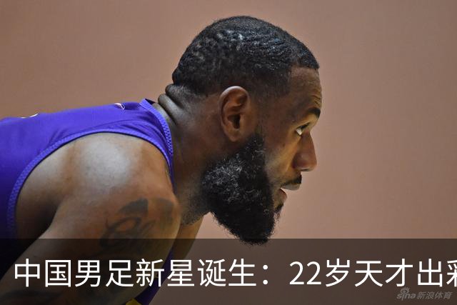 中国男足新星诞生：22岁天才出彩，打爆当红国脚，前途不可限量