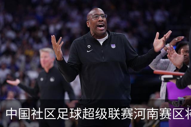 中国社区足球超级联赛河南赛区将在郑州市二七区开赛