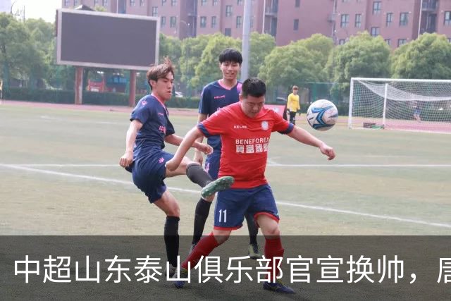 中超山东泰山俱乐部官宣换帅，唐田出任代理主帅