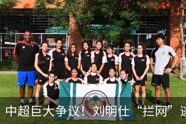 中超巨大争议！刘明仕“拦网”逃点，VAR介入仍无视，主裁被坑