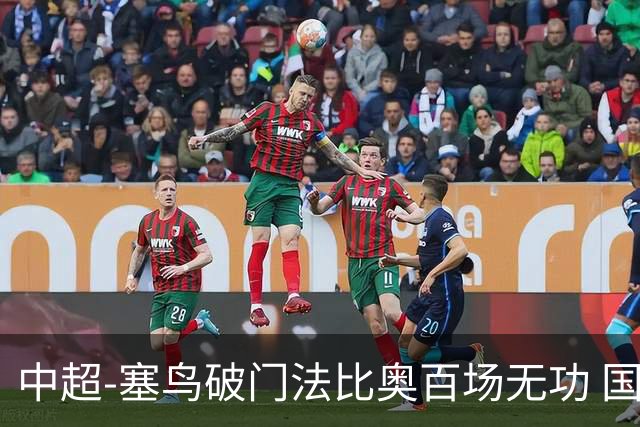 中超-塞鸟破门法比奥百场无功 国安1-1辽宁终结3连胜