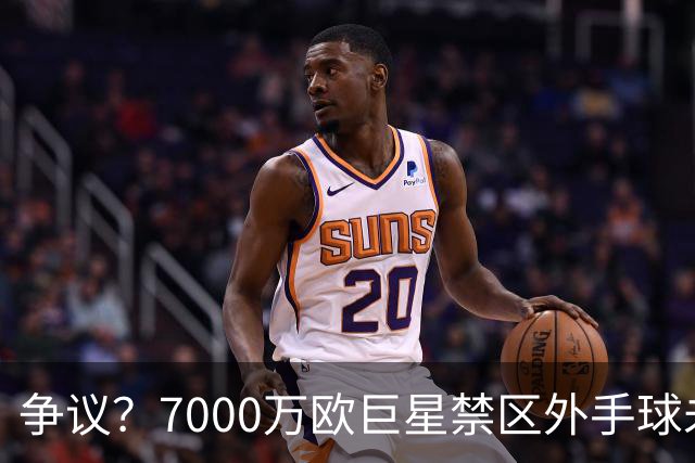 争议？7000万欧巨星禁区外手球未吃牌 网友暴怒：阿根廷永不吃牌？