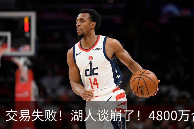 交易失败！湖人谈崩了！4800万合同砸手里