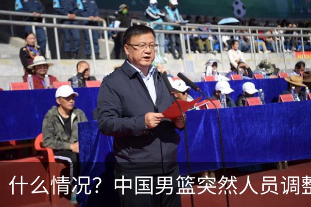 什么情况？中国男篮突然人员调整，高诗岩离队，胡明轩紧急入队