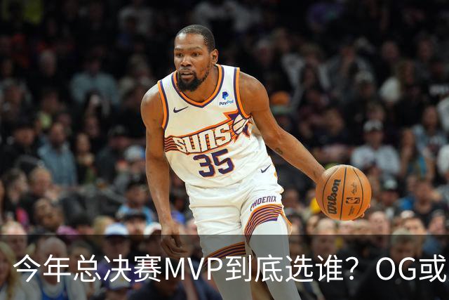 今年总决赛MVP到底选谁？OG或复制小卡逆袭剧本