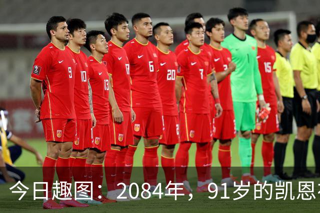 今日趣图：2084年，91岁的凯恩在病床上竭力说道：图赫尔是个外行