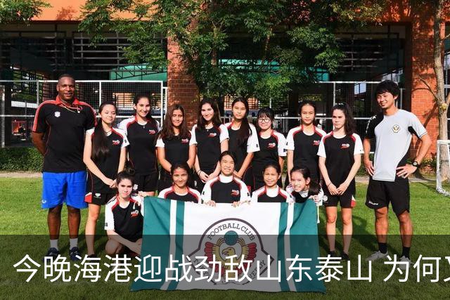 今晚海港迎战劲敌山东泰山 为何又跟申花扯上了关系？