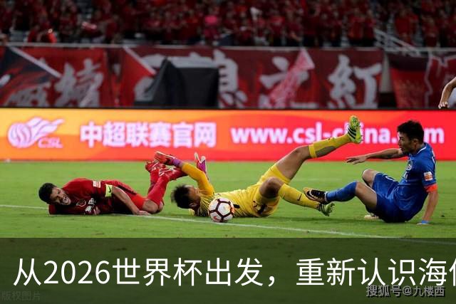 从2026世界杯出发，重新认识海信的成长性与未来想象