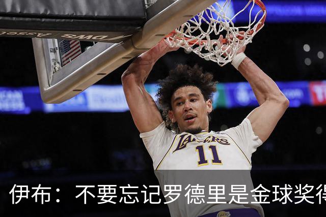 伊布：不要忘记罗德里是金球奖得主，他在重伤后找回了巅峰的自己
