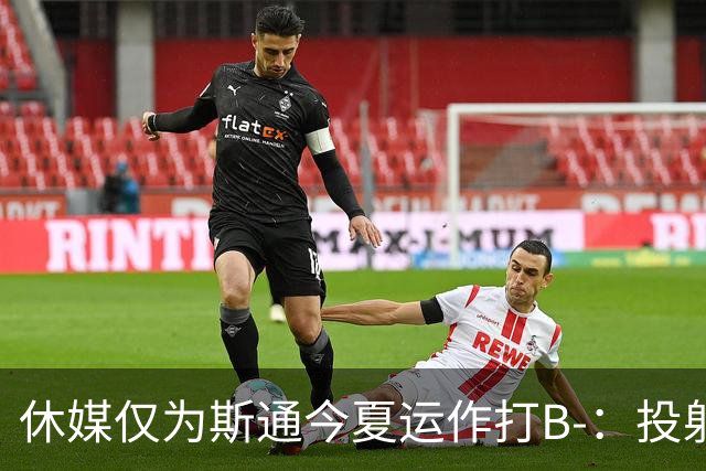 休媒仅为斯通今夏运作打B-：投射软肋并无改善！名嘴认为症结在乌度卡