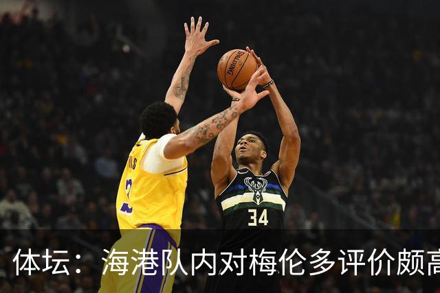 体坛：海港队内对梅伦多评价颇高，他让球队在中场位置更具主动