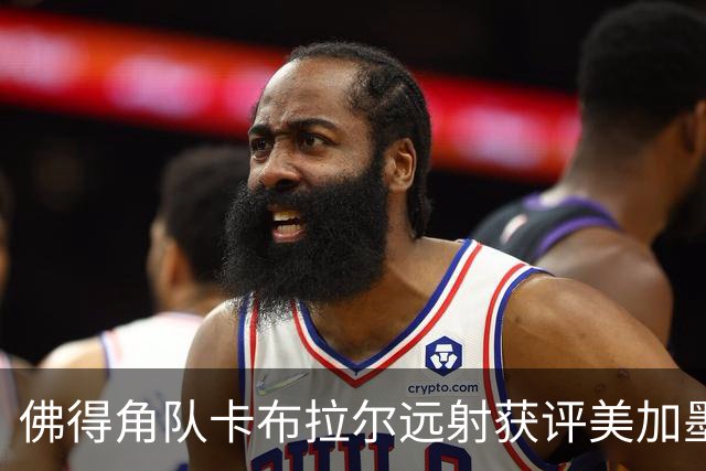 佛得角队卡布拉尔远射获评美加墨世界杯最佳进球
