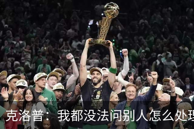 克洛普：我都没法问别人怎么处理欧国联，因为以前没这种情况