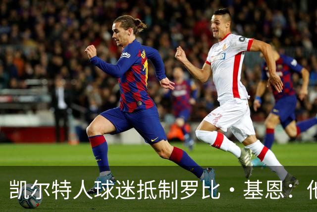 凯尔特人球迷抵制罗比·基恩：他在加沙种族灭绝时执教以色列球队