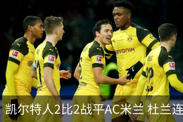 凯尔特人2比2战平AC米兰 杜兰连场破门后卡马达闪电双响扳平