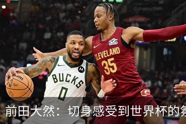 前田大然：切身感受到世界杯的氛围 本次要发挥出这4年来的积累