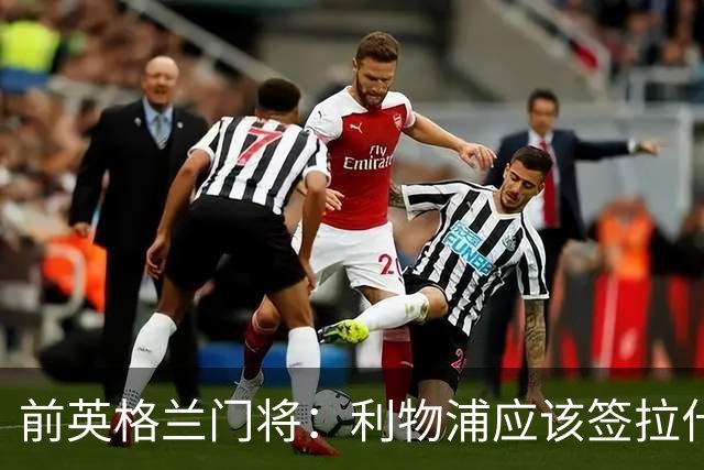 前英格兰门将：利物浦应该签拉什福德，他的足球智商极高