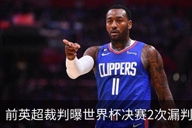 前英超裁判曝世界杯决赛2次漏判黄牌，FIFA已被告知