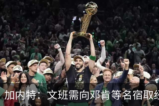 加内特：文班需向邓肯等名宿取经 我愿帮他训练核心力量
