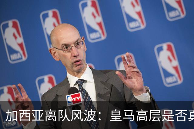 加西亚离队风波：皇马高层是否真对穆里尼奥不满？