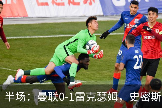 半场：曼联0-1雷克瑟姆，史密斯首开记录