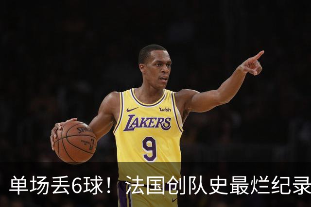 单场丢6球！法国创队史最烂纪录 德尚为告别战溃败揽责
