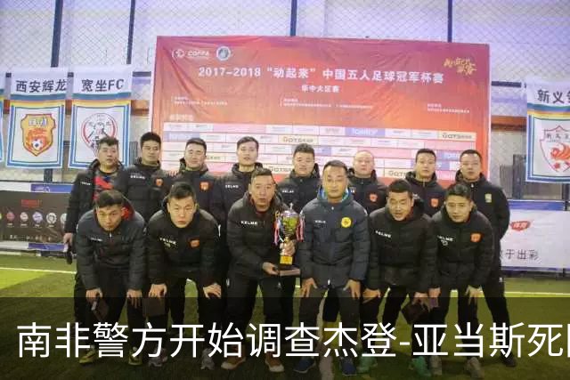 南非警方开始调查杰登-亚当斯死因 其父否认自杀可能性